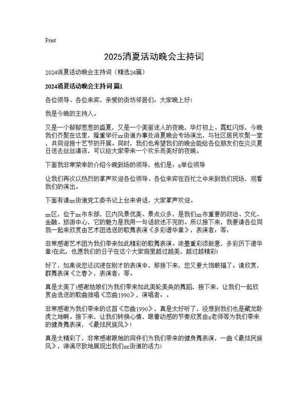 2024消夏活动晚会主持词24篇