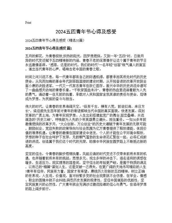 2024五四青年节心得及感受35篇