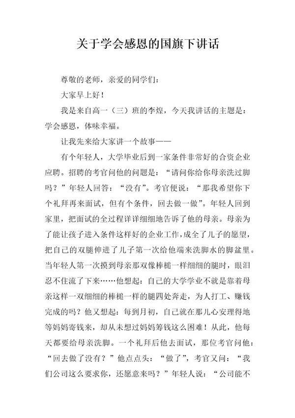 关于学会感恩的国旗下讲话