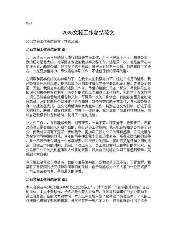 2024文秘工作总结范文22篇