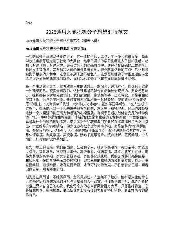 2024通用入党积极分子思想汇报范文25篇