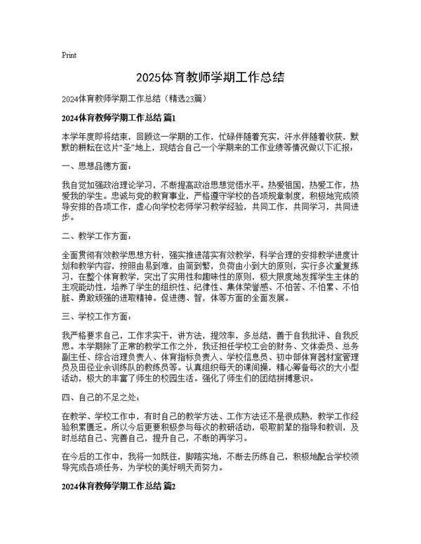 2024体育教师学期工作总结23篇