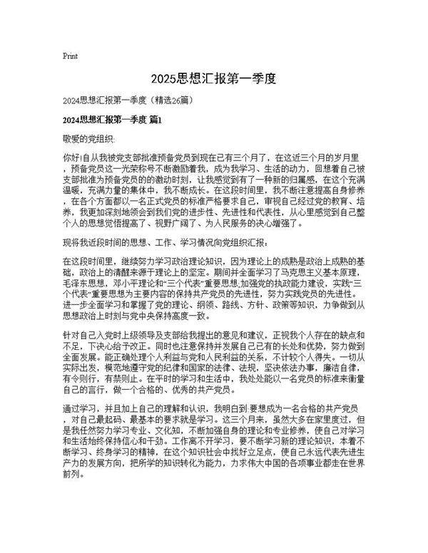 2024思想汇报第一季度26篇