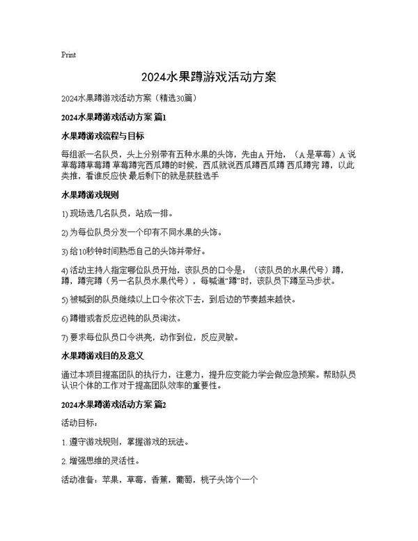 2024水果蹲游戏活动方案30篇