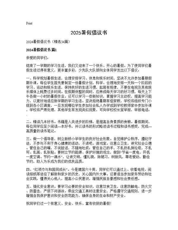 2024暑假倡议书34篇