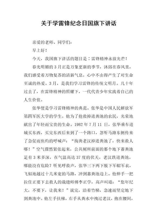 关于学雷锋纪念日国旗下讲话