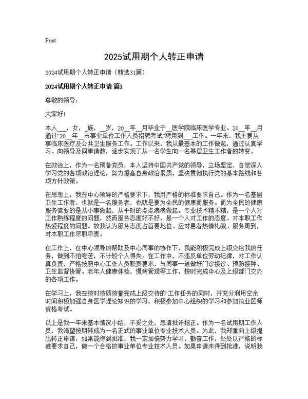 2024试用期个人转正申请31篇