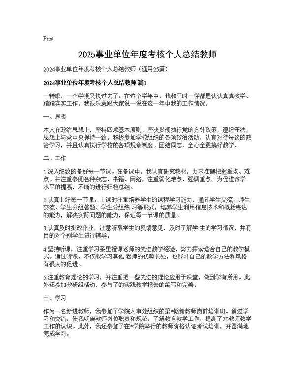 2024事业单位年度考核个人总结教师25篇