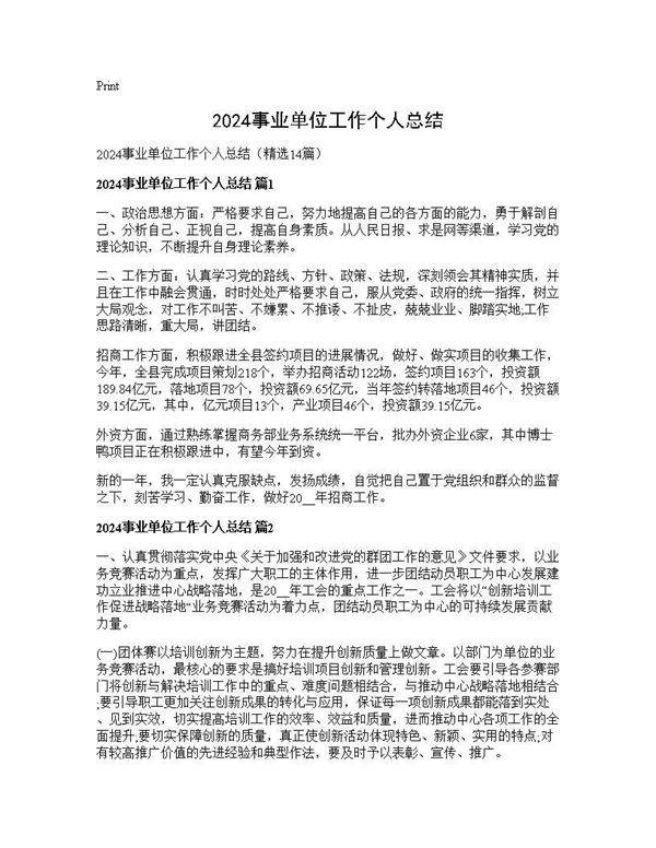 2024事业单位工作个人总结14篇