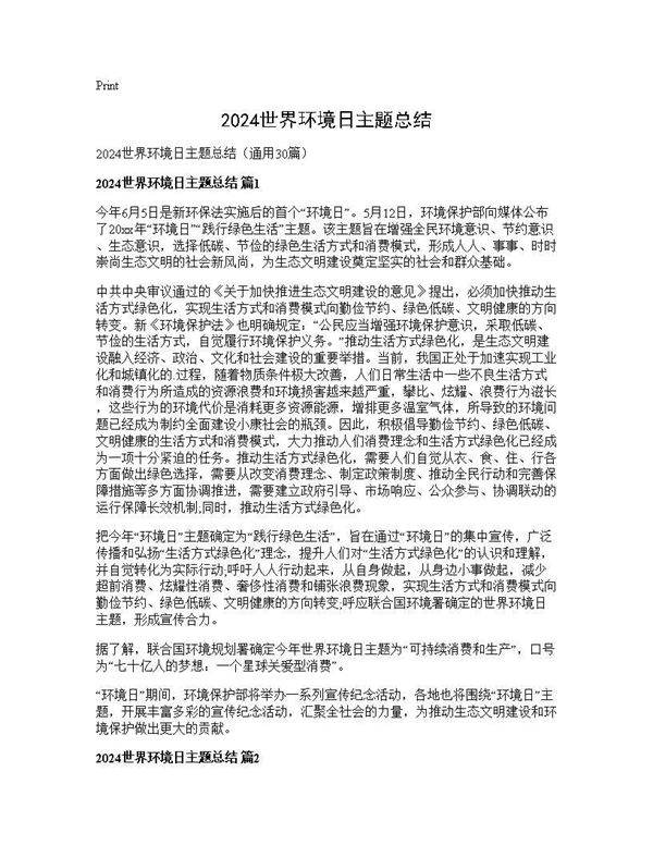 2024世界环境日主题总结30篇