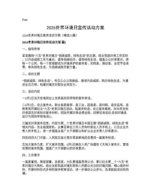 2024世界环境日宣传活动方案31篇