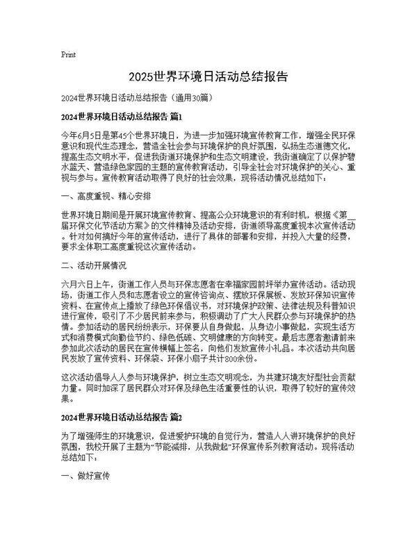 2024世界环境日活动总结报告30篇