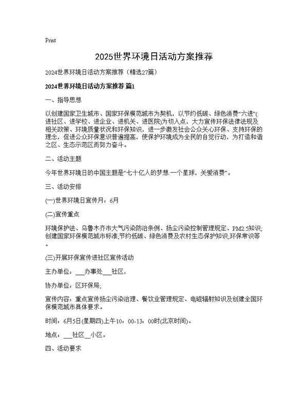 2024世界环境日活动方案推荐27篇