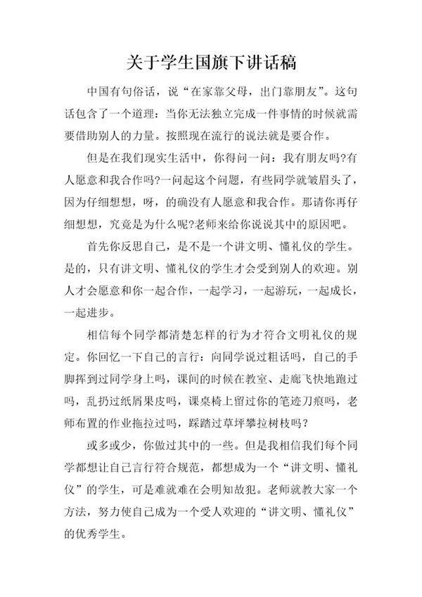 关于学生国旗下讲话稿