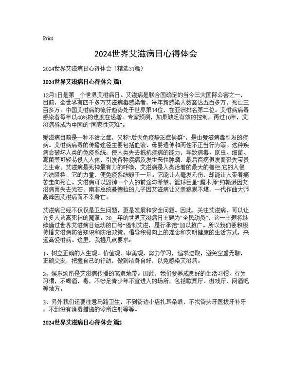 2024世界艾滋病日心得体会31篇