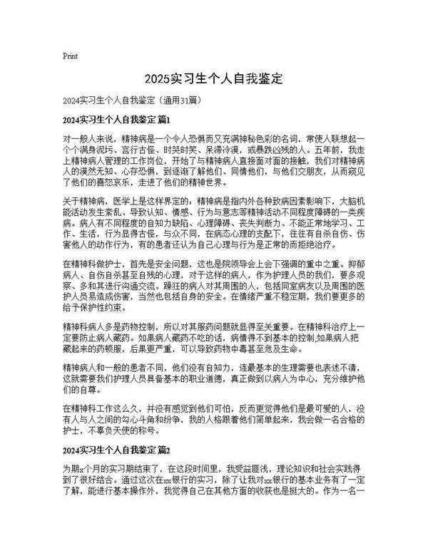 2024实习生个人自我鉴定31篇