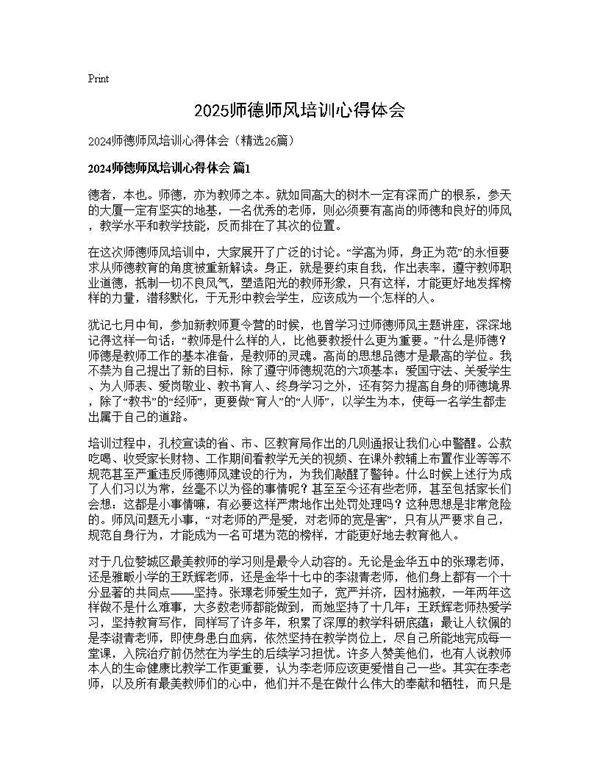 2024师德师风培训心得体会26篇