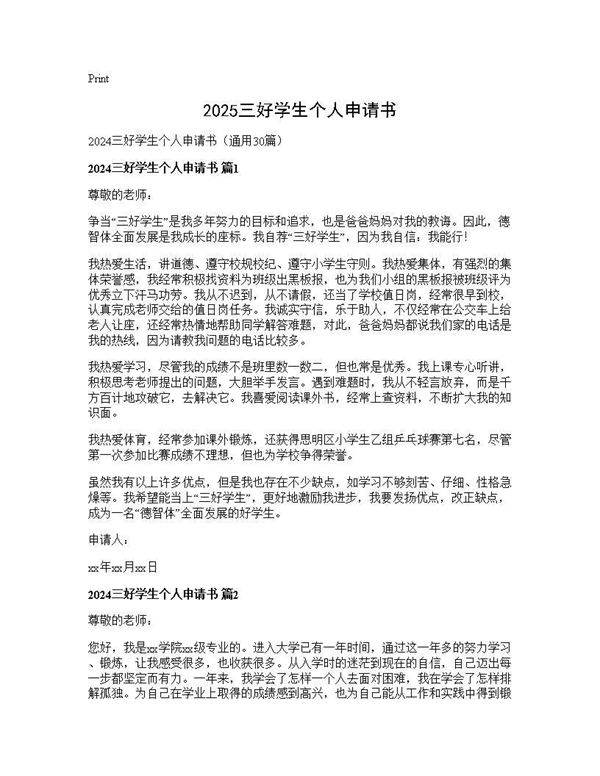 2024三好学生个人申请书30篇