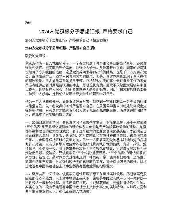 2024入党积极分子思想汇报 严格要求自己23篇