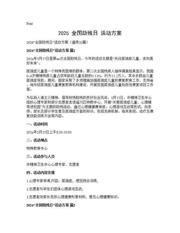 2024全国助残日活动方案32篇