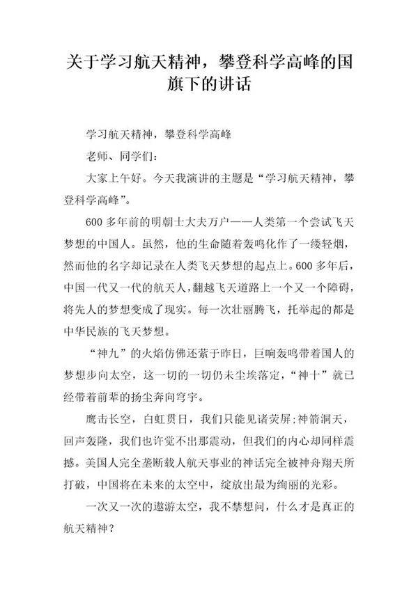 关于学习航天精神,攀登科学高峰的国旗下的讲话
