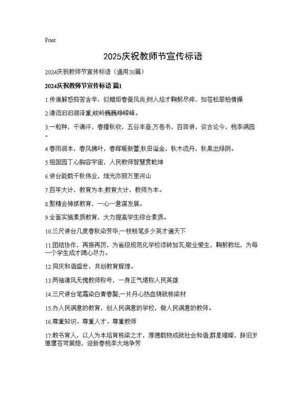 2024庆祝教师节宣传标语30篇