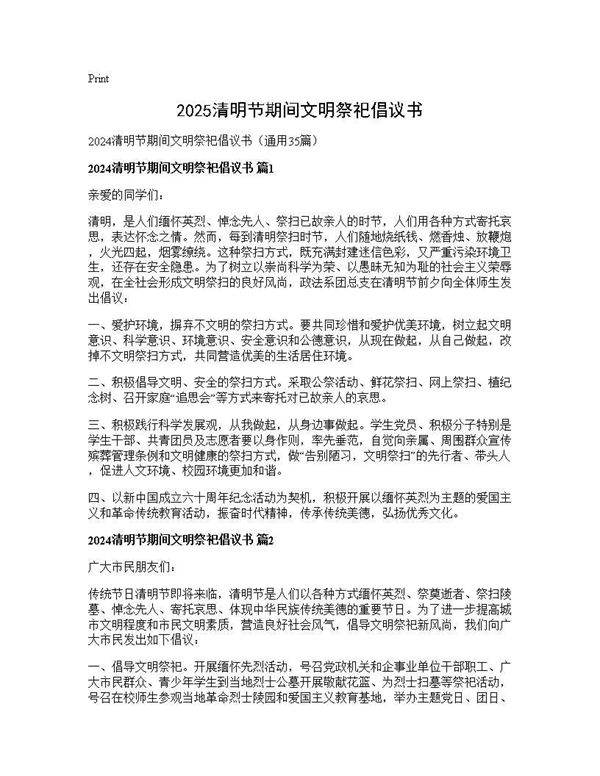 2024清明节期间文明祭祀倡议书35篇