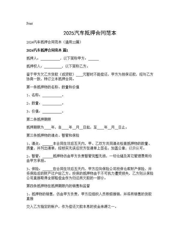 2024汽车抵押合同范本22篇