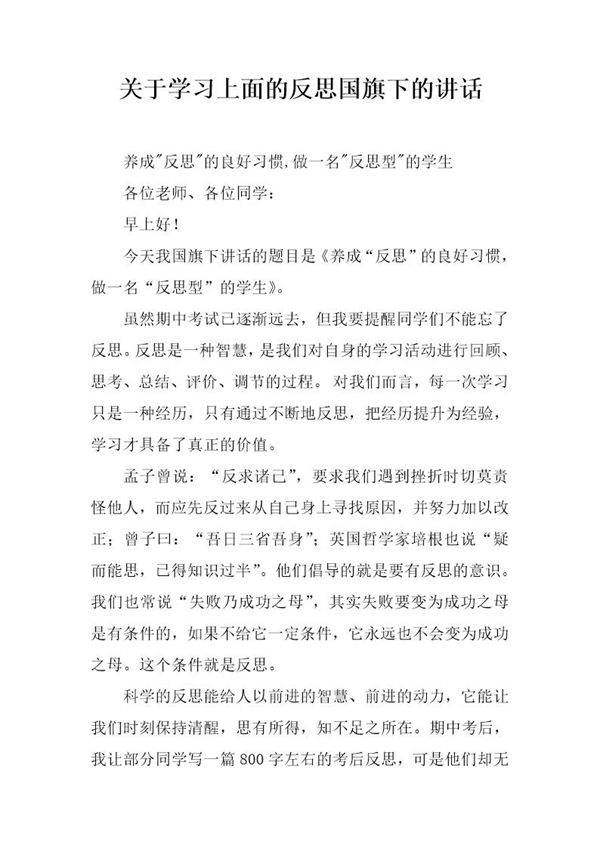 关于学习上面的反思国旗下的讲话