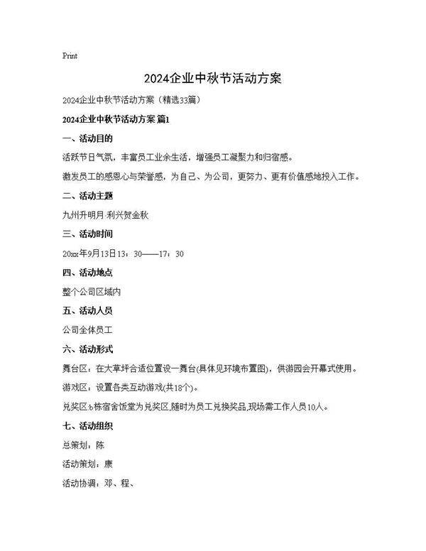 2024企业中秋节活动方案33篇