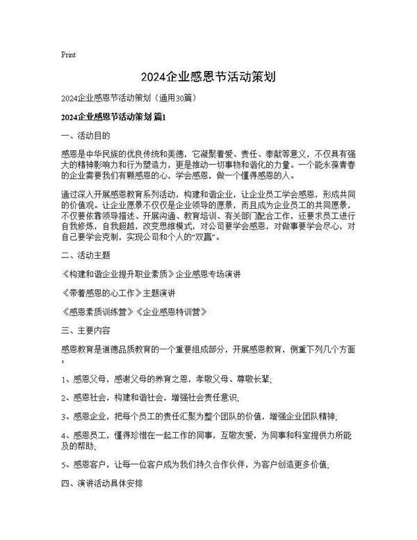 2024企业感恩节活动策划30篇