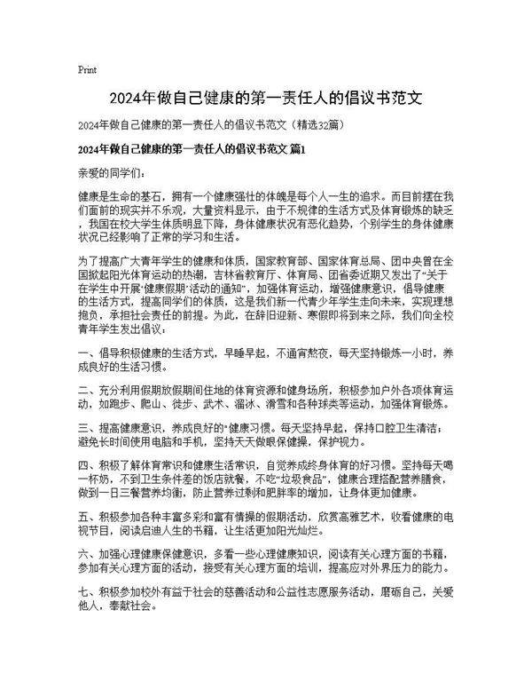 2024年做自己健康的第一责任人的倡议书范文32篇