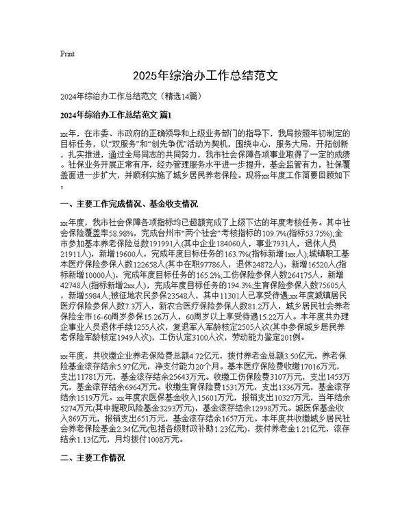 2024年综治办工作总结范文14篇