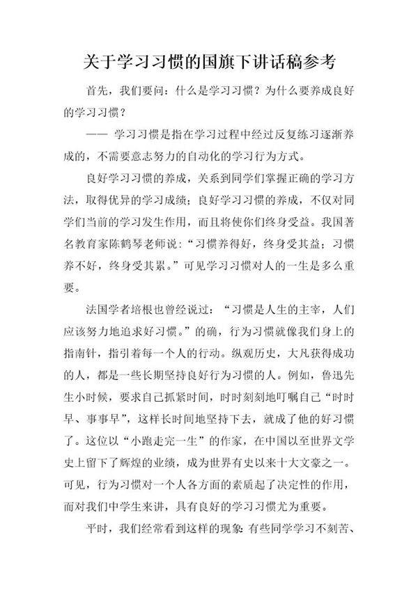 关于学习习惯的国旗下讲话稿参考