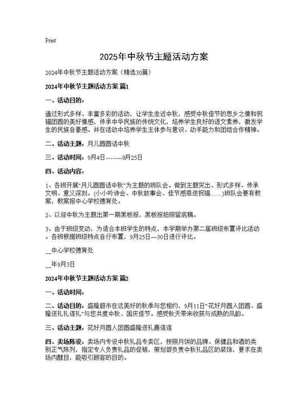 2024年中秋节主题活动方案30篇