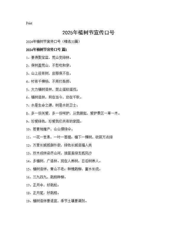 2024年植树节宣传口号33篇