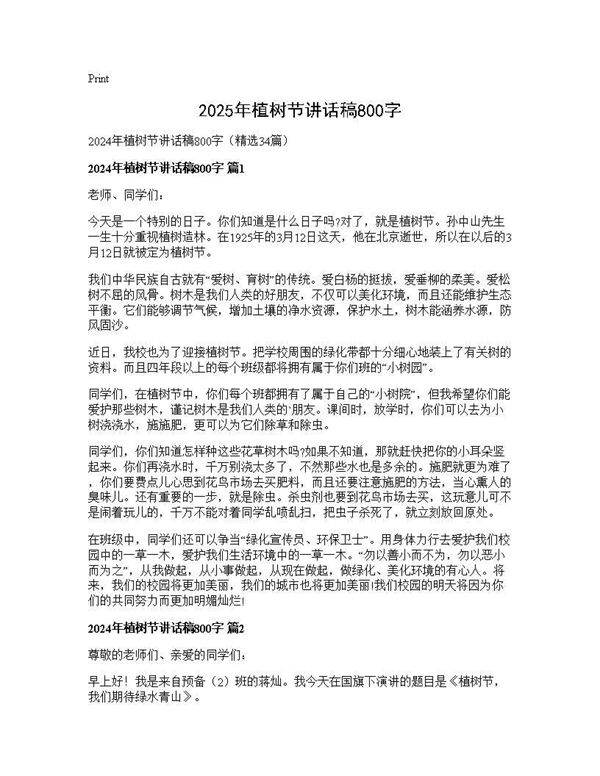 2024年植树节讲话稿800字34篇
