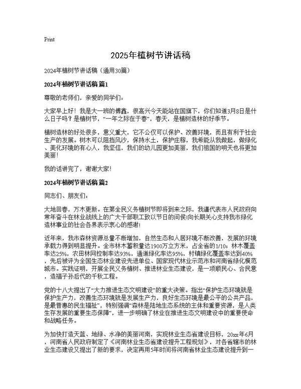 2024年植树节讲话稿30篇