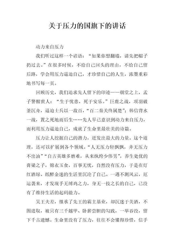 关于压力的国旗下的讲话