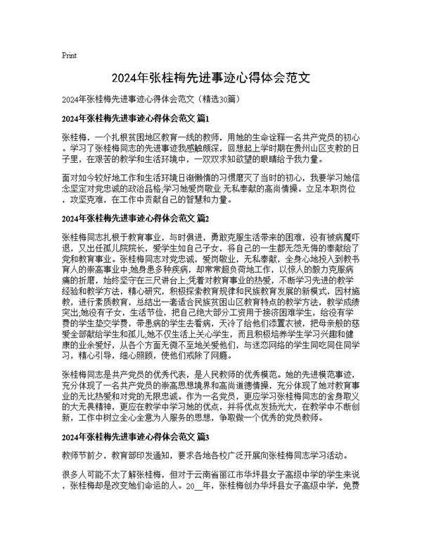 2024年张桂梅先进事迹心得体会范文30篇