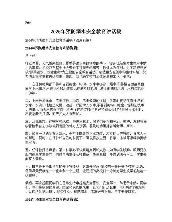 2024年预防溺水安全教育讲话稿31篇