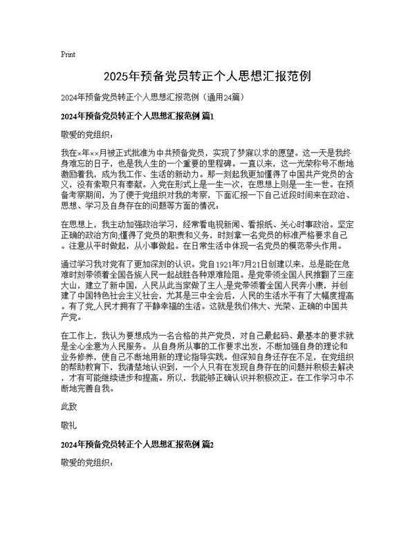 2024年预备党员转正个人思想汇报范例24篇