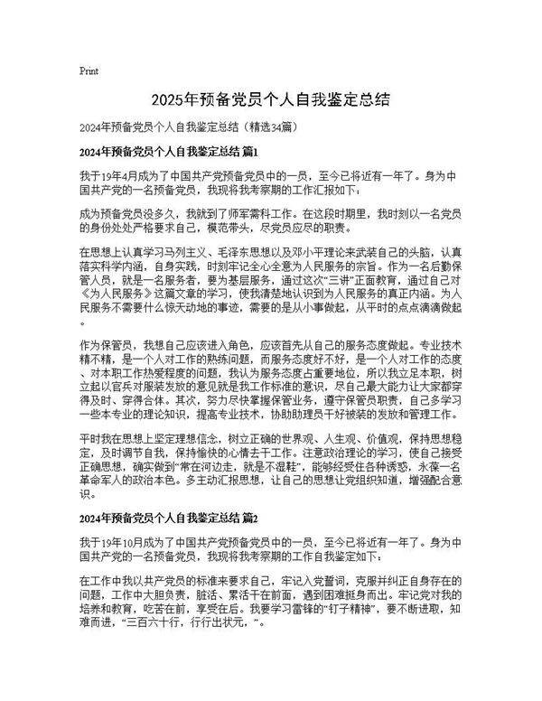2024年预备党员个人自我鉴定总结34篇