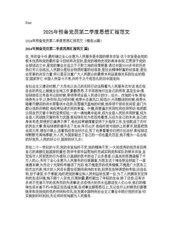2024年预备党员第二季度思想汇报范文26篇