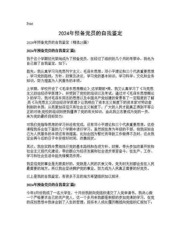 2024年预备党员的自我鉴定25篇