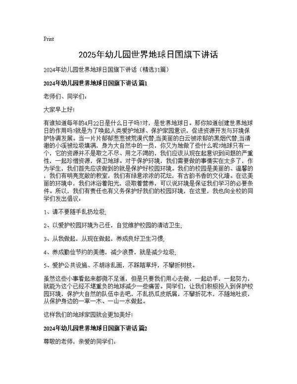 2024年幼儿园世界地球日国旗下讲话31篇