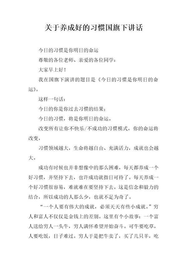 关于养成好的习惯国旗下讲话