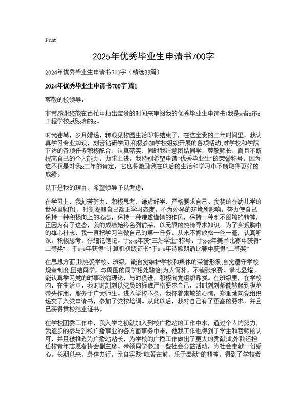 2024年优秀毕业生申请书700字33篇