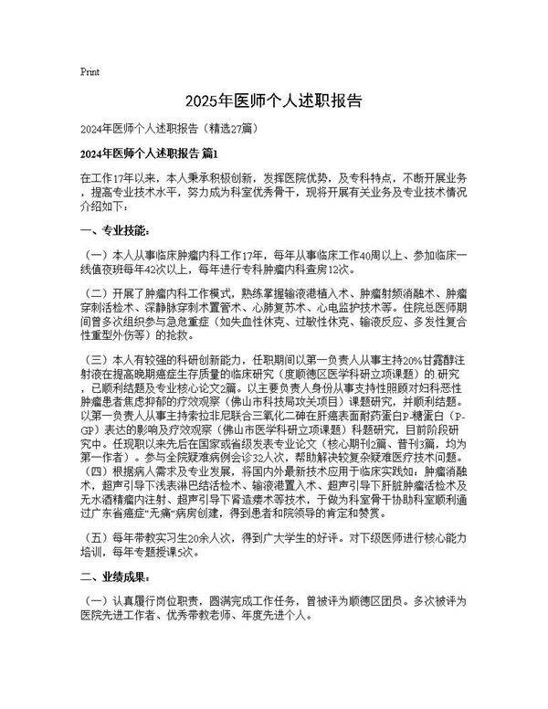 2024年医师个人述职报告27篇