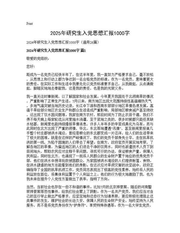 2024年研究生入党思想汇报1000字26篇